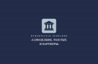 Юридическая компания "Самоделкин, Толстых и партнеры"