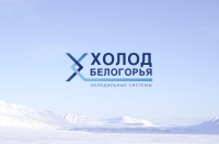 Промышленное холодильное оборудование "Холод Белогорья"
