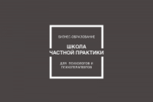 Школы Частной Практики