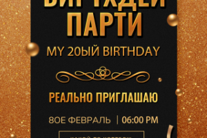 Приглашение на день рождение (ошибки сделаны специально)