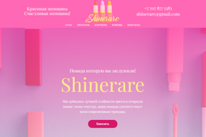 Landing Page для фирмы губной помады