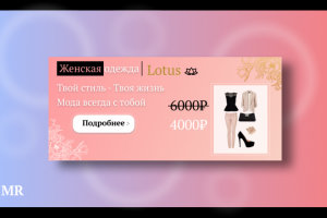 Рекламный баннер для магазина одежды