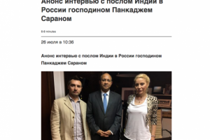 Интервью с послом Индии