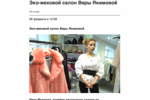 Интервью с владелицей мехового салона