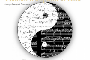 Презентация "Физики и лирики 21 века. Идея радиопрограммы"