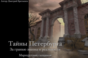 Тайны Петербурга. Идея туристического маршрута