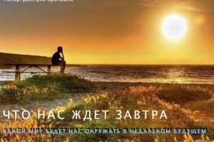 Презентация "Скоро: Что нас ждет завтра" Идея радио/ТВ программы