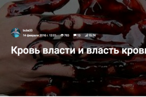 Статья в блоге Конт: Кровь власти или власть крови