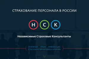 Страховые консультанты