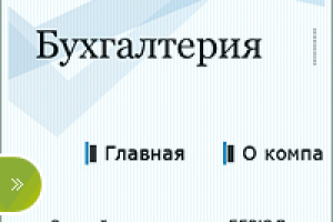 Бухгалтерия