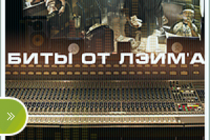Биты от Лема
