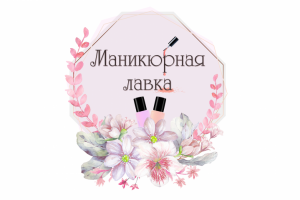 Логотип для маникюрной лавки