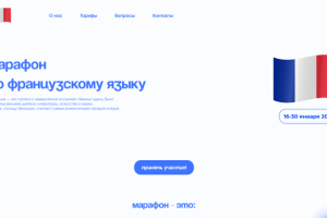Landing Page "Марафон по французскому языку"