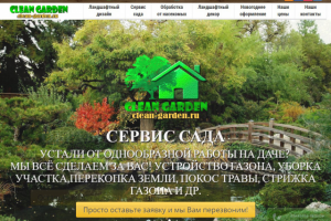 Ландшафтный дизайн