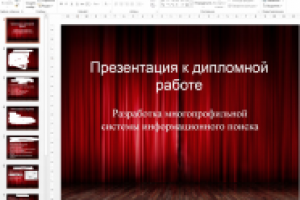 Презентация к диплому 2