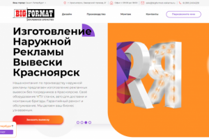 Агентство Наружной Рекламы БигФормат Крсноярск