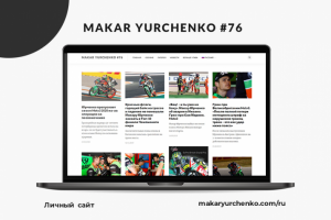 Создание личного сайта для мотогонщика Макара Юрченко