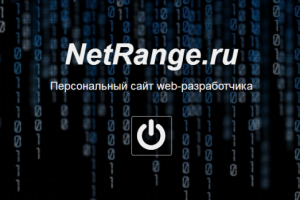 Персональный сайт web-разработчика