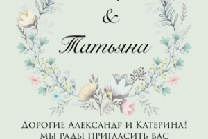 Разработка пригласительных