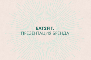 Брендбук для компании Eat2Fit