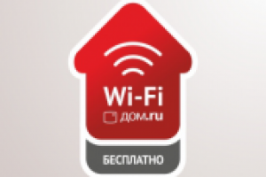 Дом.ru Wi–Fi 2.0
