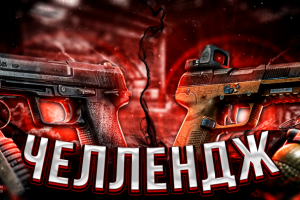 Превью для Ютуба № 16