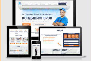 Лендинг "Установка и обслуживание кондиционеров"