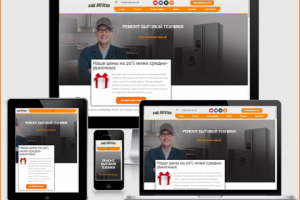 Лендинг "Ремонт бытовой техники"