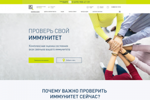 Лендинг для клиники "Проверь свой иммунитет"