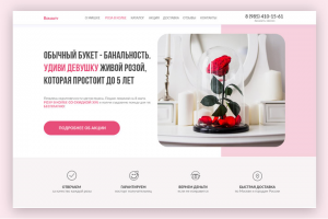 Лендинг (розы в колбе)