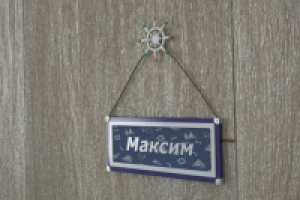 Табличка на дверь для детей