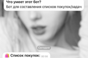 Telegram Бот для составления списков покупок/задач/целей
