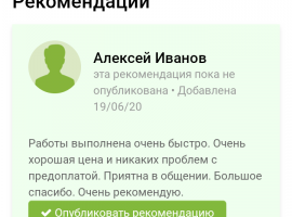 Рекомендация от заказчика