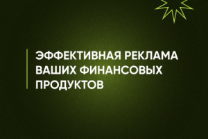 продающий баннер для AdAurum