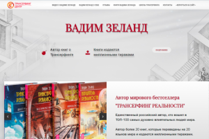 Лендинг писателя Вадима Зеланда