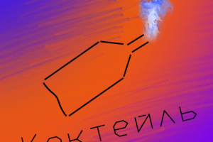 Музыкальная обложка "Коктейль"