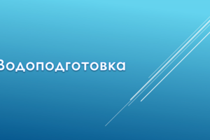 О водоподготовке