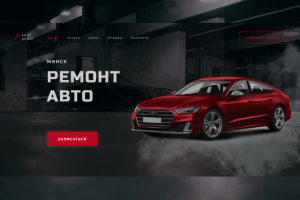 Лендинг для автосервиса