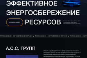 Теплоснабжение и энергосбережение ресурсов