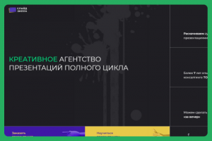 Креативное агентство презентаций