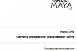 CMS Maya. Руководство пользователя