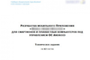ТЗ на разработку мобильного приложения