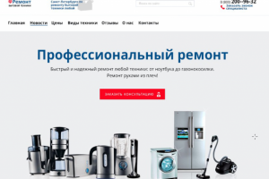 Сайт для компании по ремонту бытовой техники