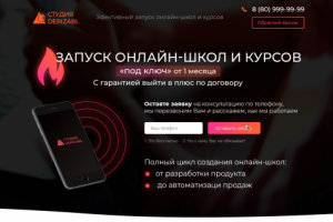 Лендинг запуск онлайн-школ