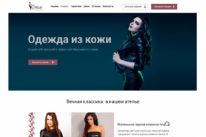 Ателье пошива кожаных вещей