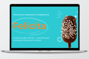 Семейное кафе «Felicita»