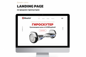 Landing Page сайта по продаже гироскутеров