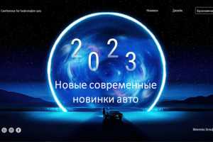 Презентация новинки авто