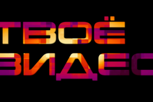 Видеомонтаж