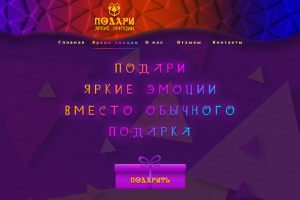 LandingPage "Подари эмоции"